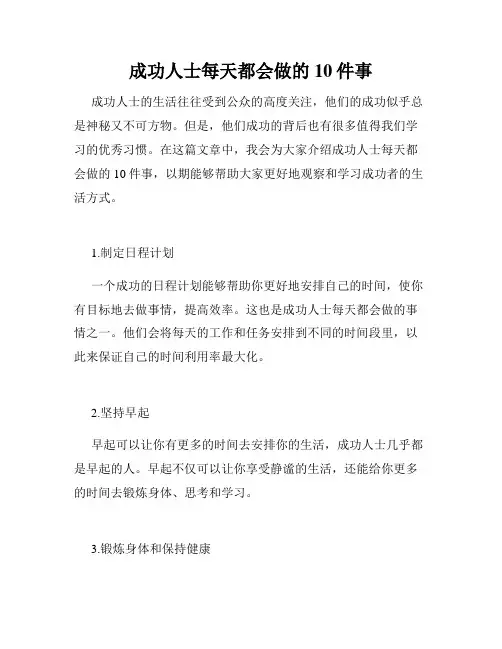 成功人士每天都会做的10件事