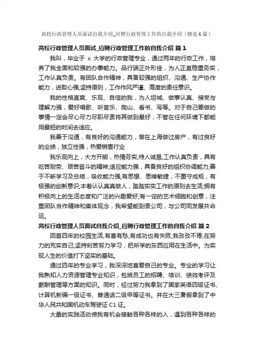 高校行政管理人员面试自我介绍_应聘行政管理工作的自我介绍（精选6篇）