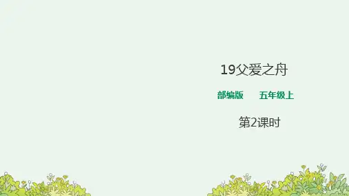 【新课标】部编版五年级语文上册《19 父爱之舟》第2课时课件