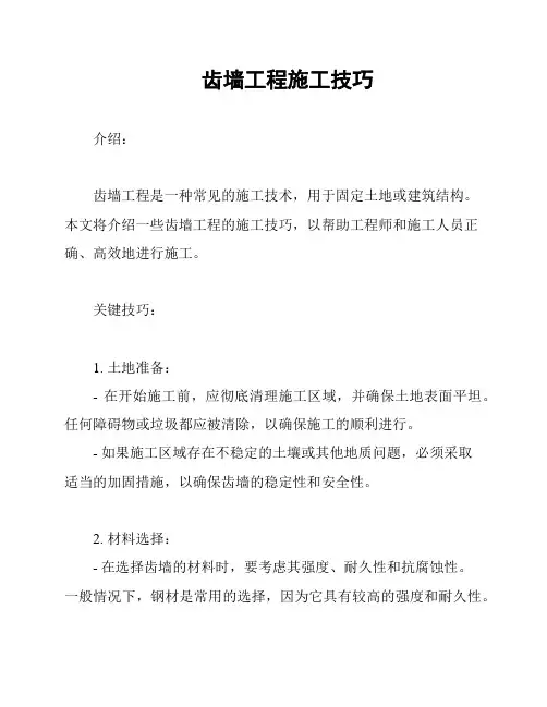 齿墙工程施工技巧