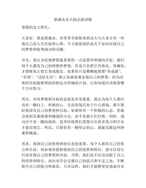 蔡康永北大励志演讲稿