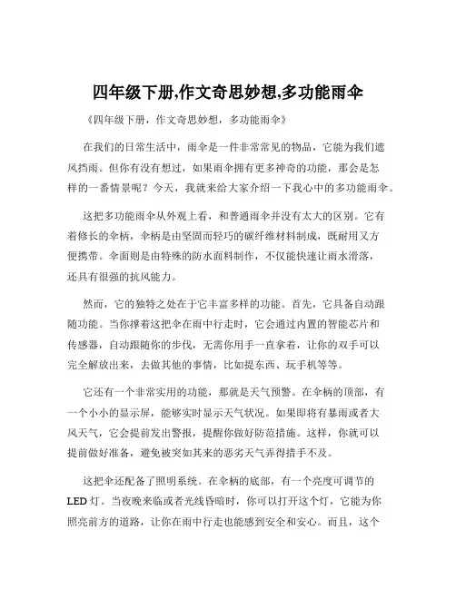 四年级下册,作文奇思妙想,多功能雨伞