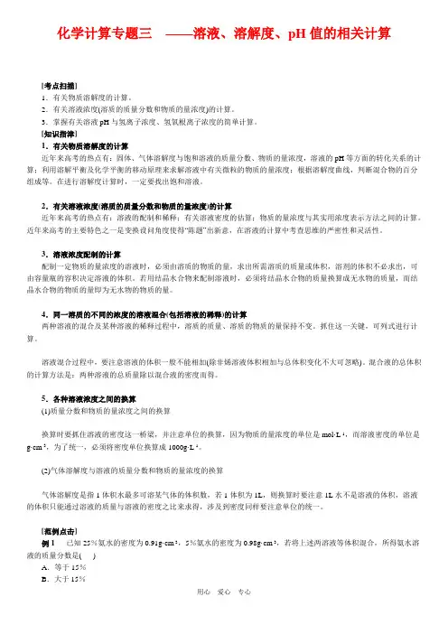高中化学计算专题三  溶液、溶解度、pH值的相关计算.doc