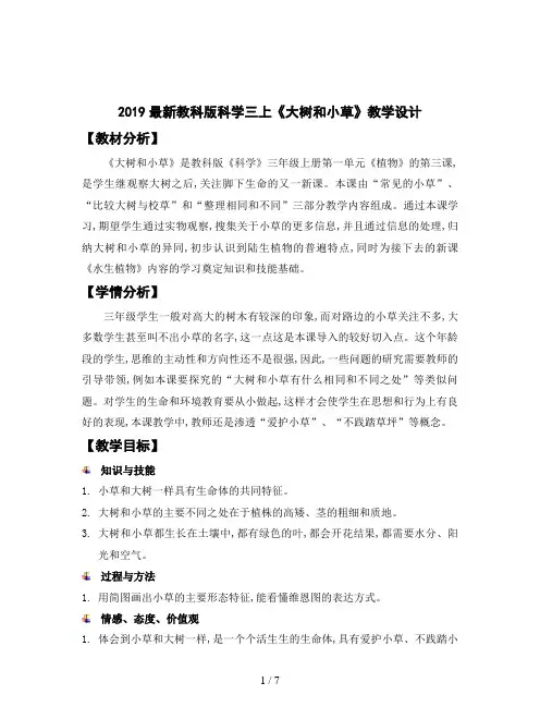 2019最新教科版科学三上《大树和小草》教学设计