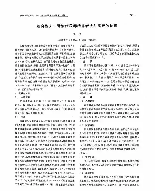 组合型人工肾治疗尿毒症患者皮肤瘙痒的护理