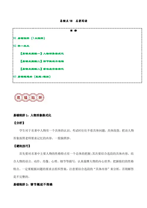 易错点18  名著阅读(3大陷阱)-备战2024年中考语文考试易错题(解析版)