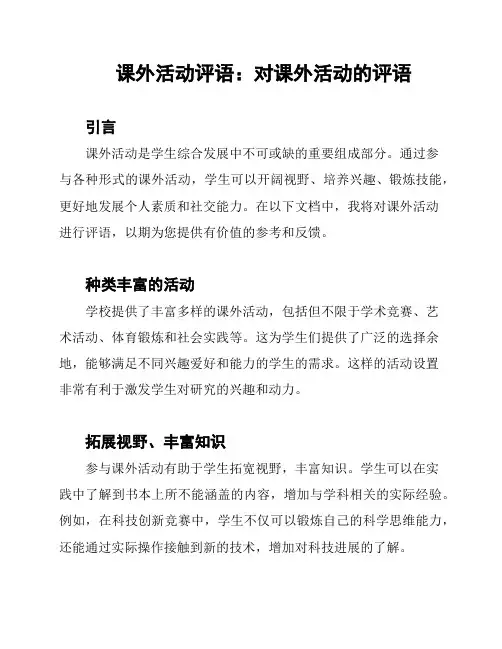 课外活动评语：对课外活动的评语
