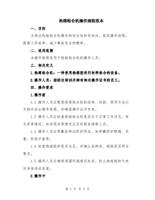 热熔粘合机操作规程范本