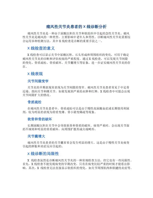 痛风性关节炎患者的X线诊断分析