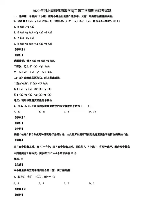 2020年河北省邯郸市数学高二第二学期期末联考试题含解析