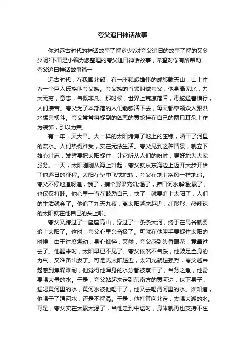 夸父追日神话故事