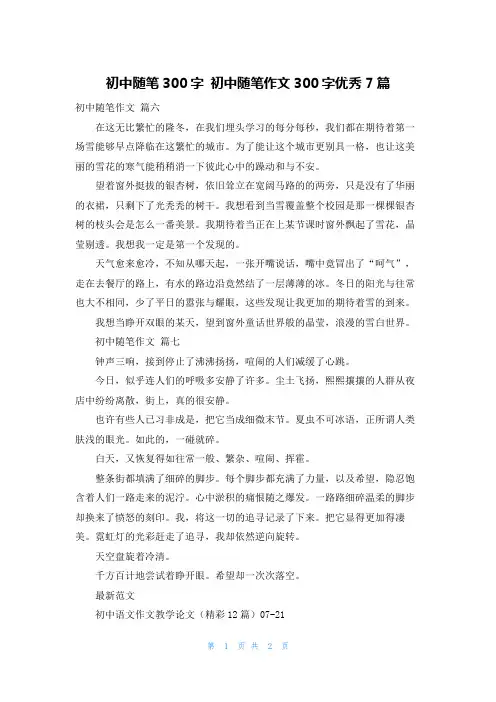 初中随笔300字 初中随笔作文300字优秀7篇