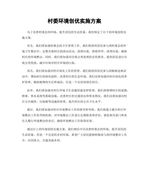村委环境创优实施方案
