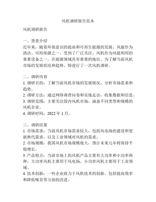 风机调研报告范本