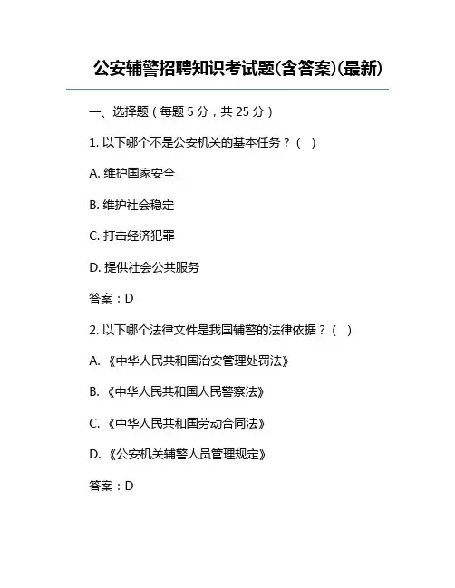 公安辅警招聘知识考试题(含答案)(最新)
