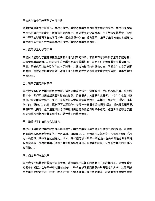 家校合作在小学英语教学中的作用