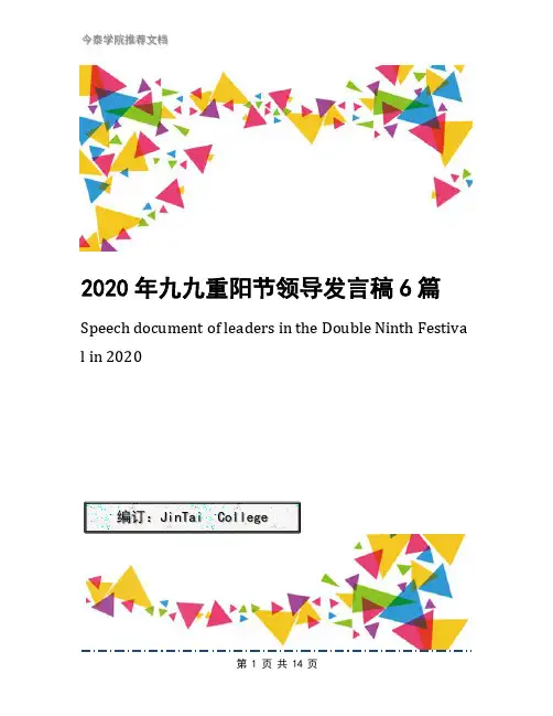 2020年九九重阳节领导发言稿6篇