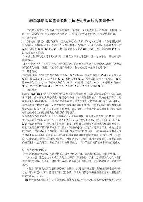 春季学期教学质量监测九年级道德与法治质量分析