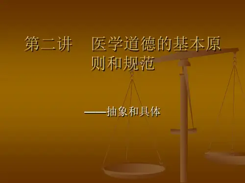 医学伦理学-第二讲 医学道德的基本原则和规范