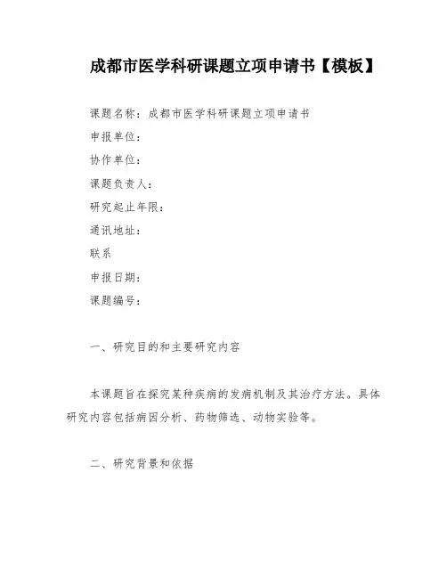 成都市医学科研课题立项申请书【模板】