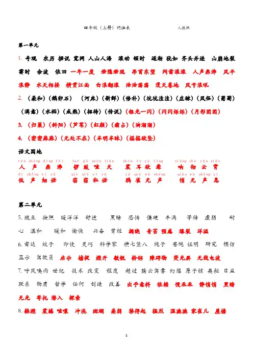 四年级(上册)语文词语表  新人教版