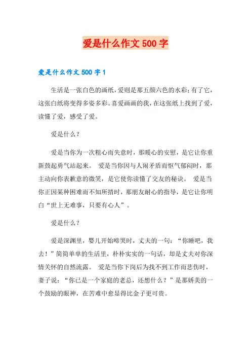 爱是什么作文500字