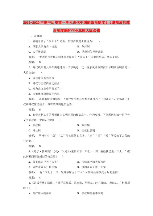 2019-2020年高中历史第一单元古代中国的政治制度1.1夏商周的政治制度课时作业北师大版必修