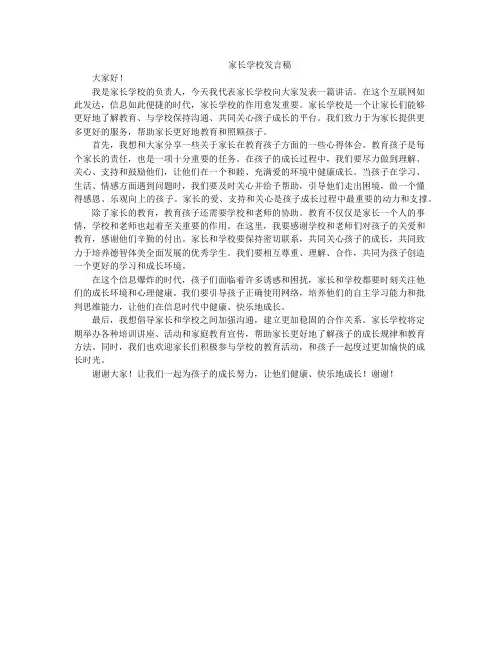 家长学校发言稿