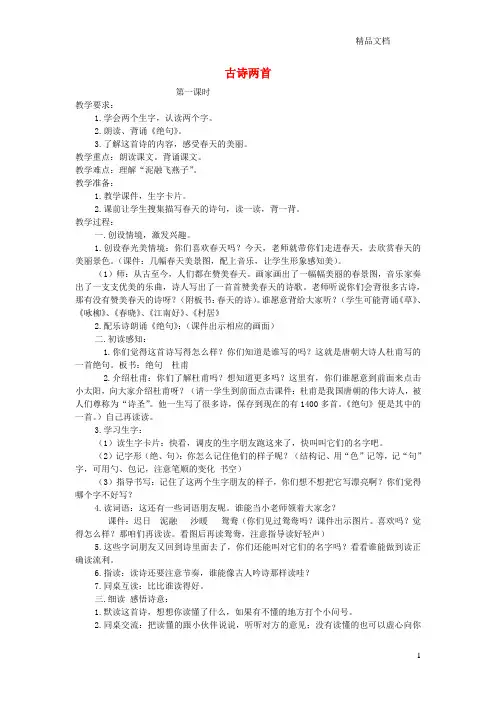 北师大版三年级语文上册2春天的脚步《古诗二首》教案.doc