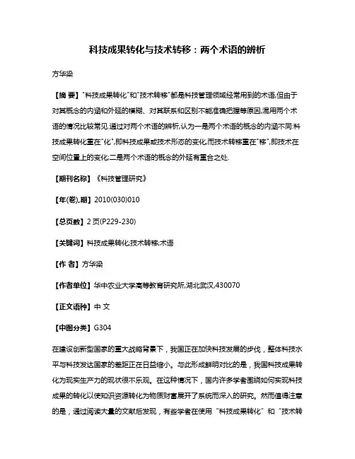 科技成果转化与技术转移:两个术语的辨析