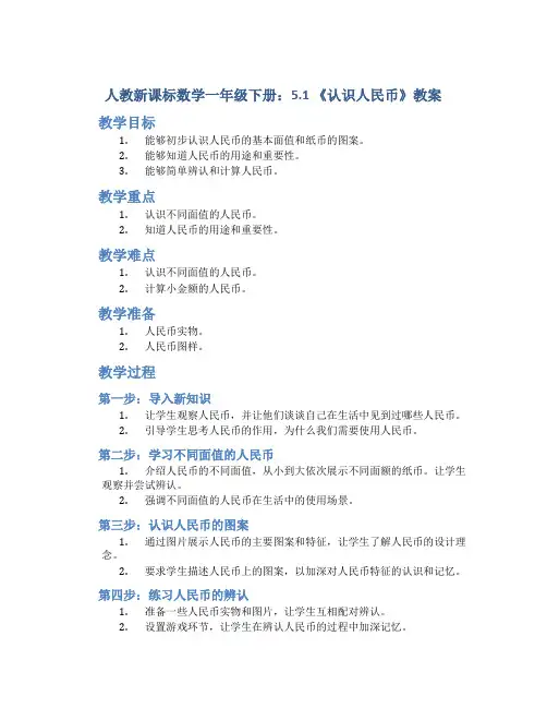 人教新课标数学一年级下册：5.1 《认识人民 币》教案16