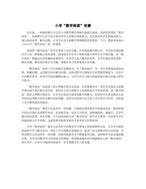 小学“数学阅读”有感