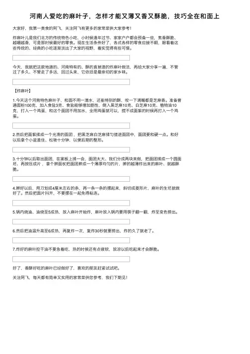 河南人爱吃的麻叶子，怎样才能又薄又香又酥脆，技巧全在和面上