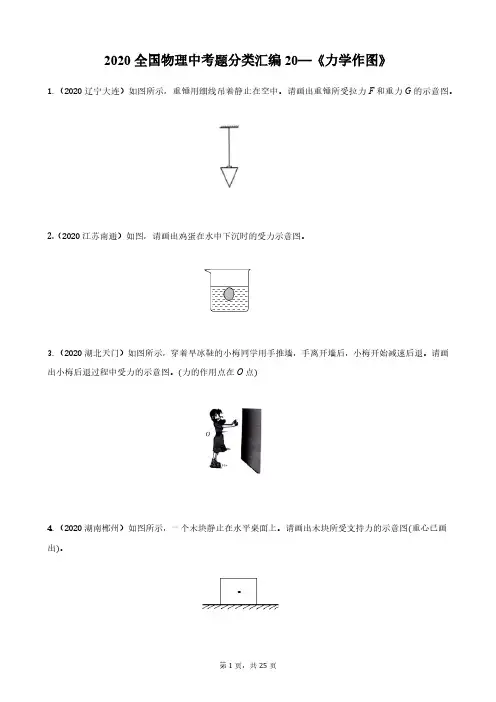 全国物理中考题分类汇编—《力学作图》