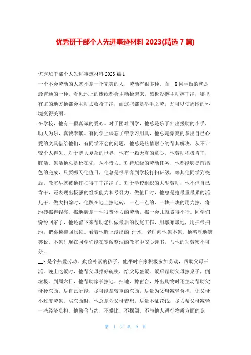 优秀班干部个人先进事迹材料2023(精选7篇)1秘书