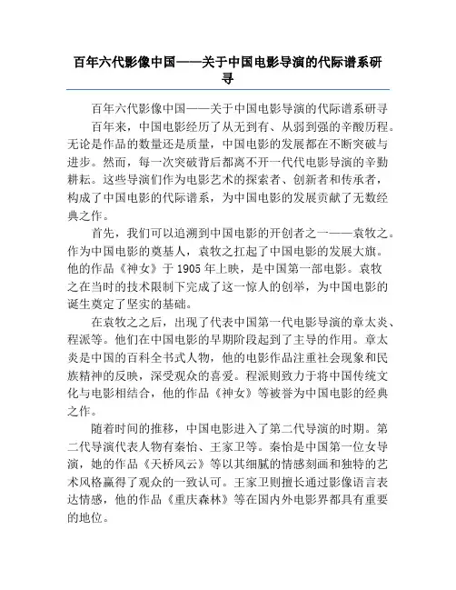 百年六代影像中国——关于中国电影导演的代际谱系研寻