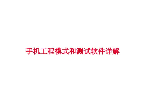 手机工程模式(NetMonitor)和测试软件详解(CellTrack_am