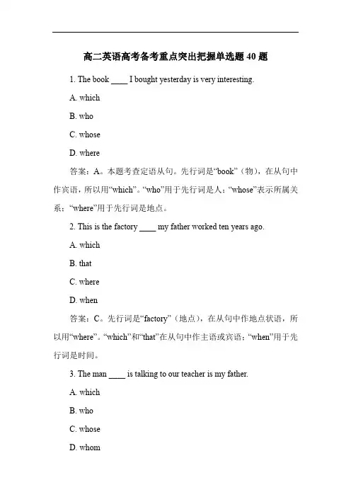 高二英语高考备考重点突出把握单选题40题