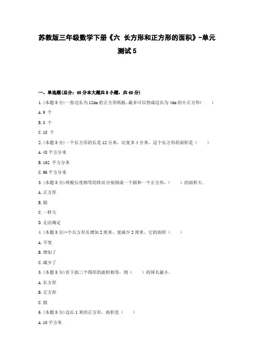 【2021精品试卷】苏教版三年级数学下册《六 长方形和正方形的面积》-单元测试5