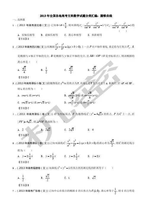 全国各地高考文科数学试题分类大全圆锥曲线