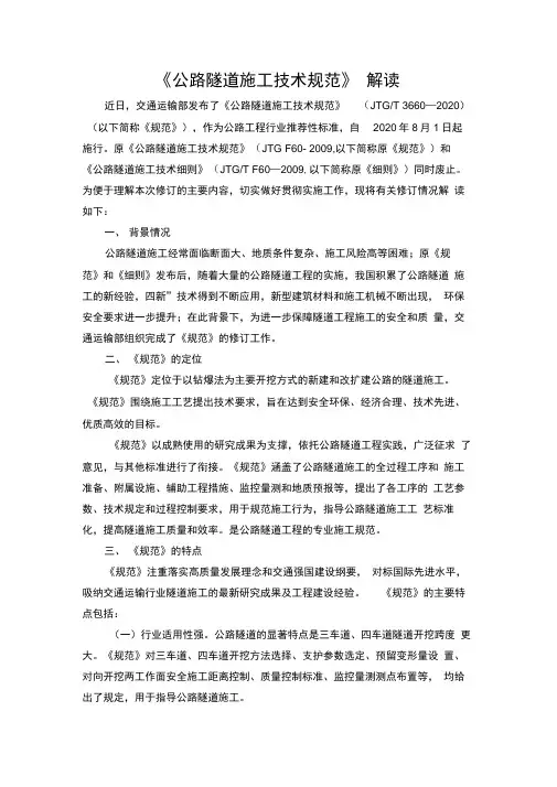 《JTGT3660—2020公路隧道施工技术规范》解读