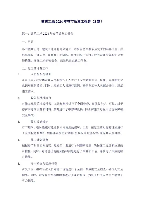 建筑工地2024年春节后复工报告(3篇)