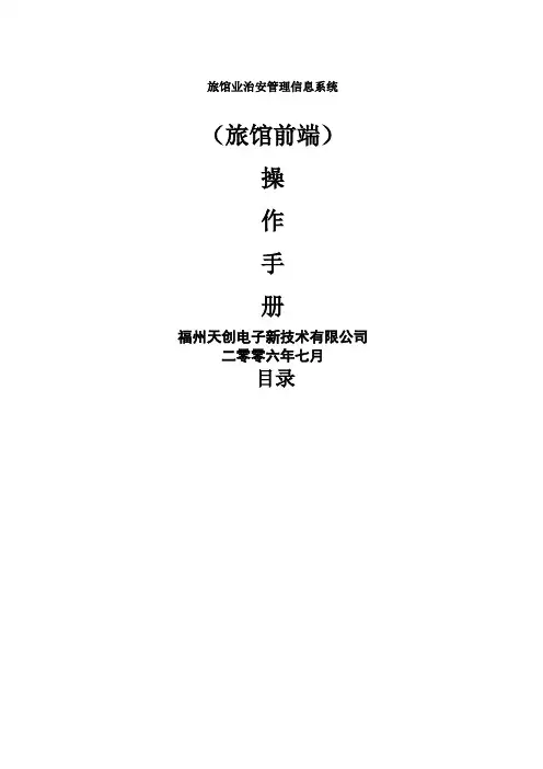 旅馆业治安管理信息系统操作手册