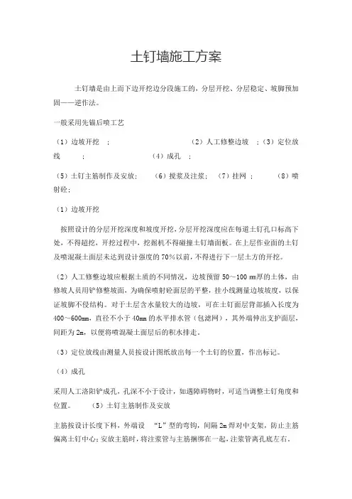 土钉墙支护施工方案