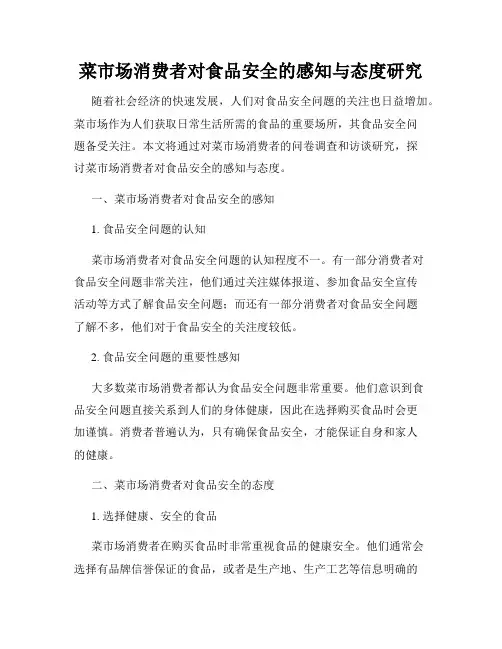菜市场消费者对食品安全的感知与态度研究