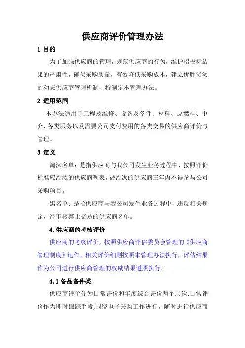 4.供应商评价管理办法