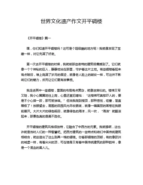世界文化遗产作文开平碉楼
