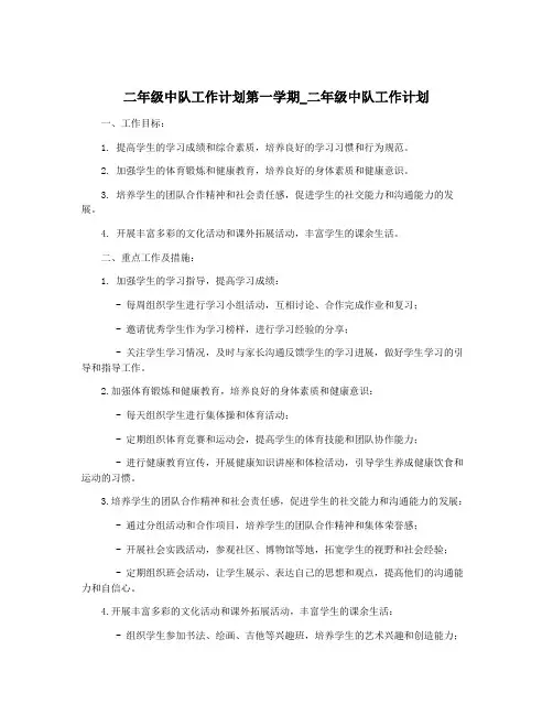 二年级中队工作计划第一学期_二年级中队工作计划