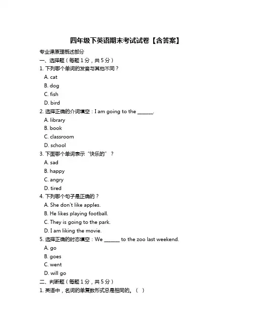 四年级下英语期末考试试卷【含答案】