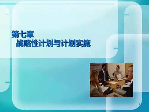 管理学第五版(周三多)第七章战略性计划与计划实施